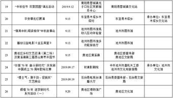 中秋國(guó)慶期間群眾文化活動(dòng)安排表出爐，看看有沒有你家門口的精彩活動(dòng)